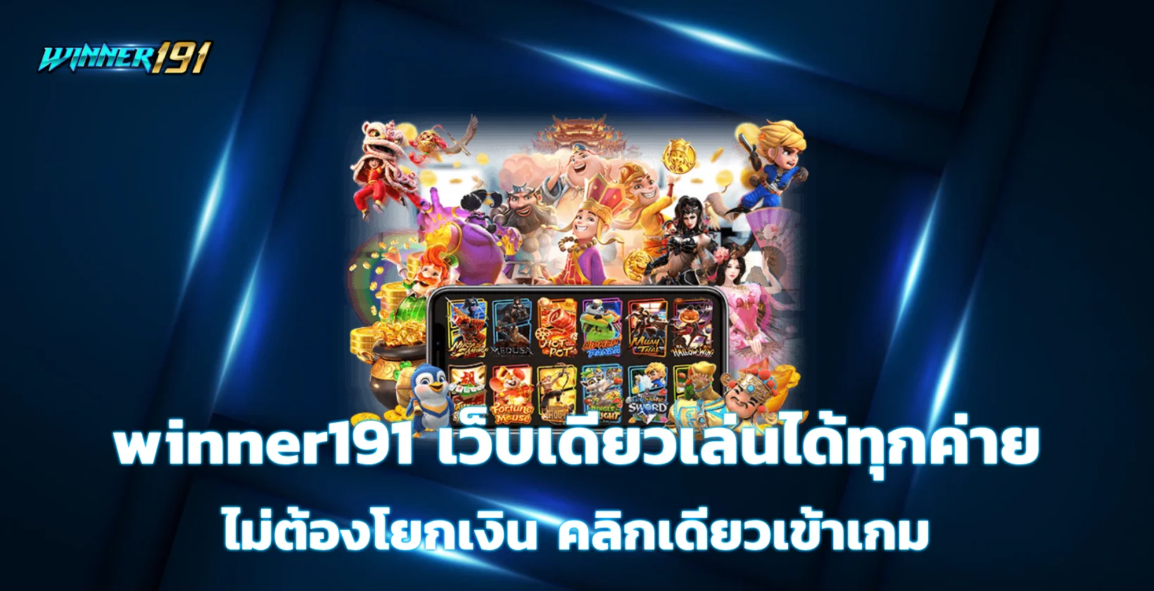 winner191ทางเข้า