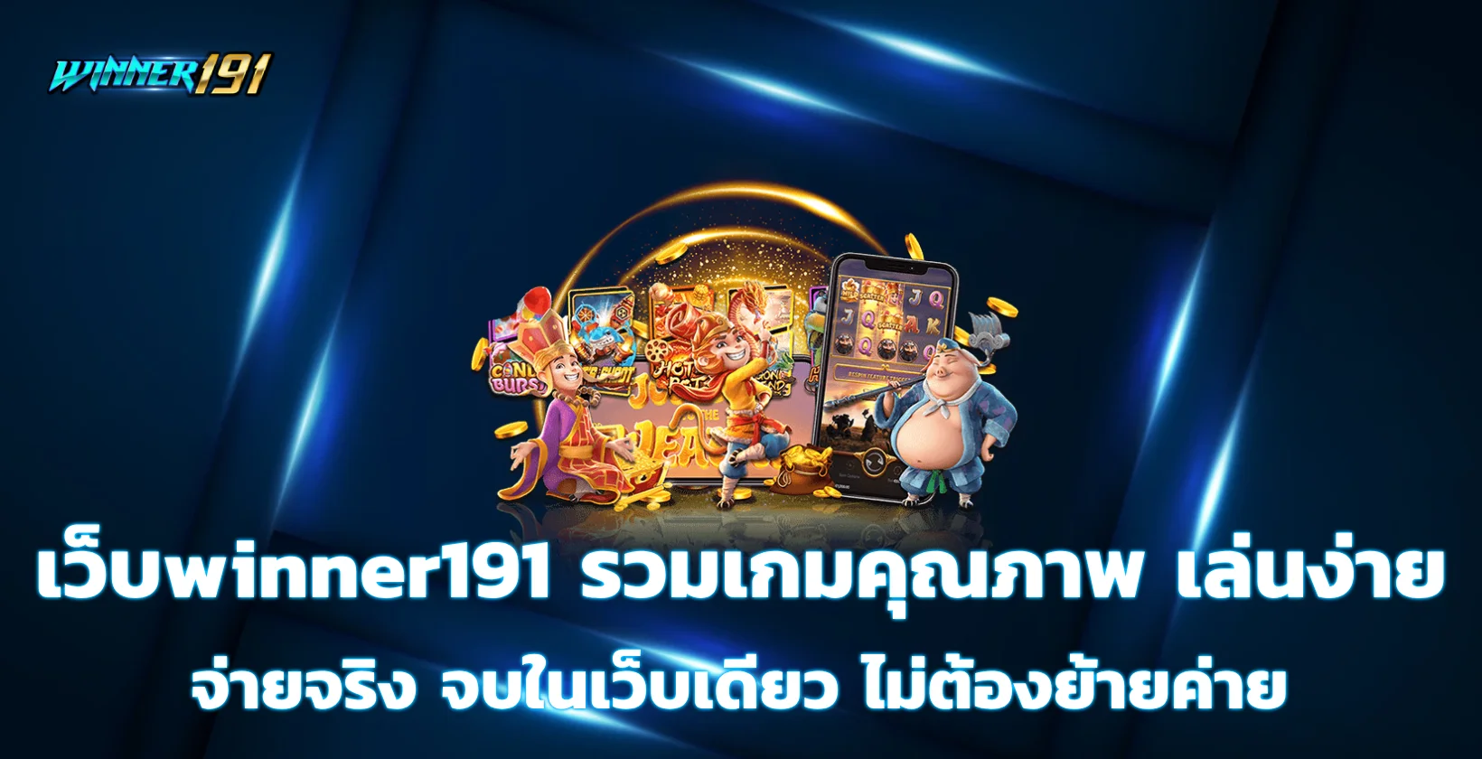 เว็บwinner191